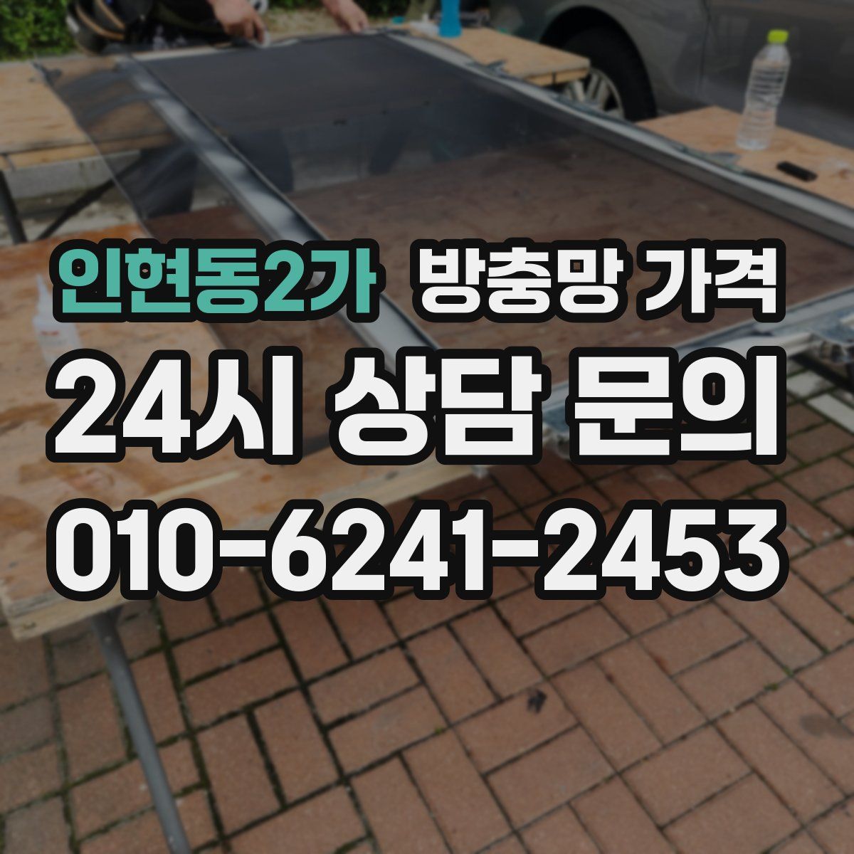 인현동2가 방충망 가격