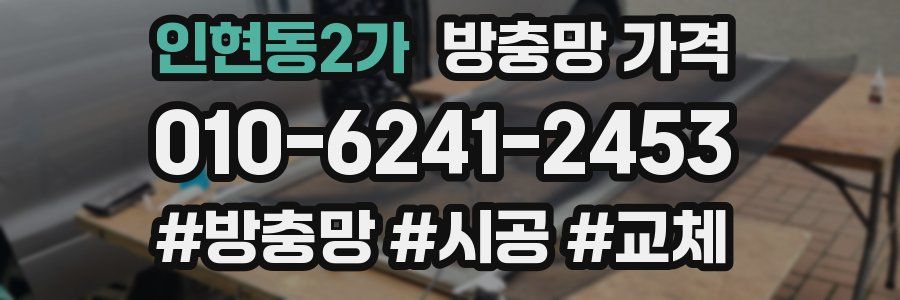 인현동2가 방충망 가격