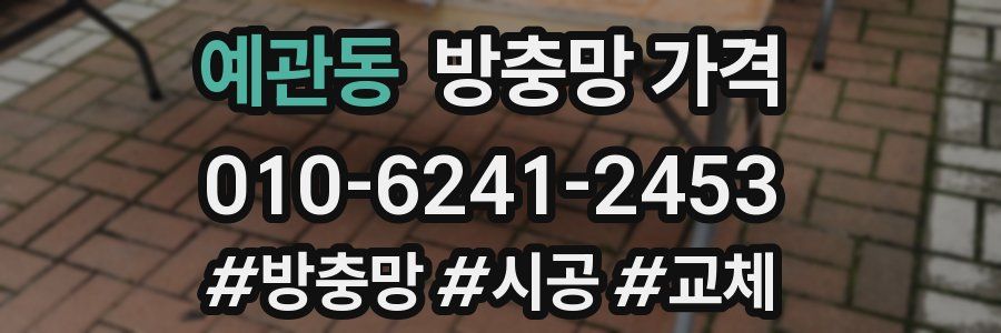 예관동 방충망 가격