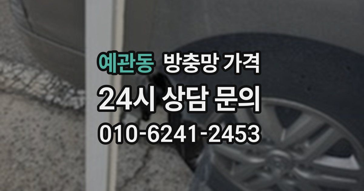 예관동 방충망 가격