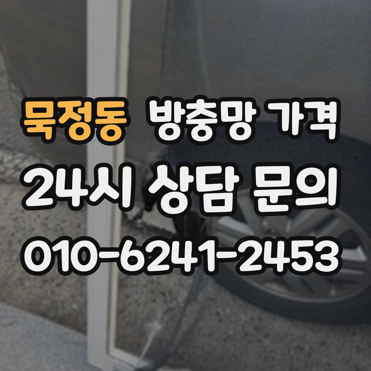 묵정동 방충망 가격
