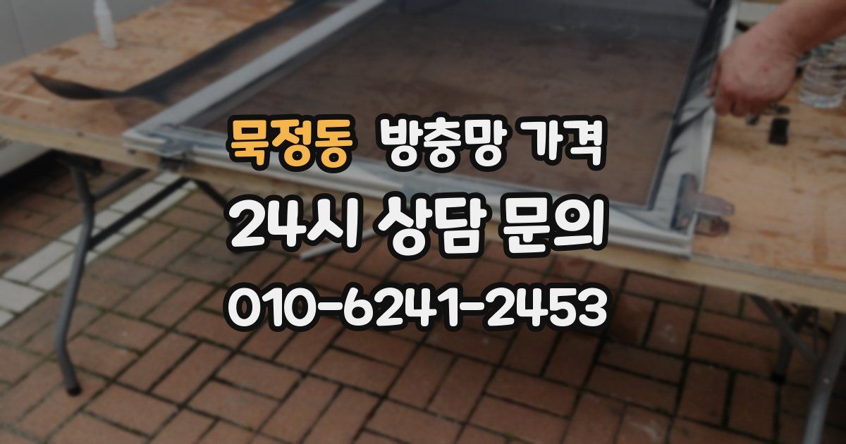 묵정동 방충망 가격