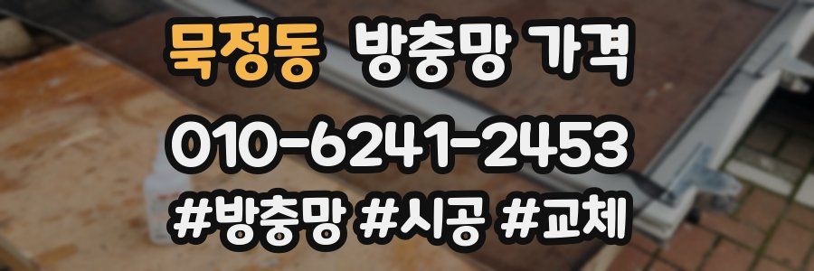 묵정동 방충망 가격