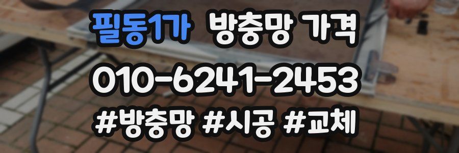 필동1가 방충망 가격