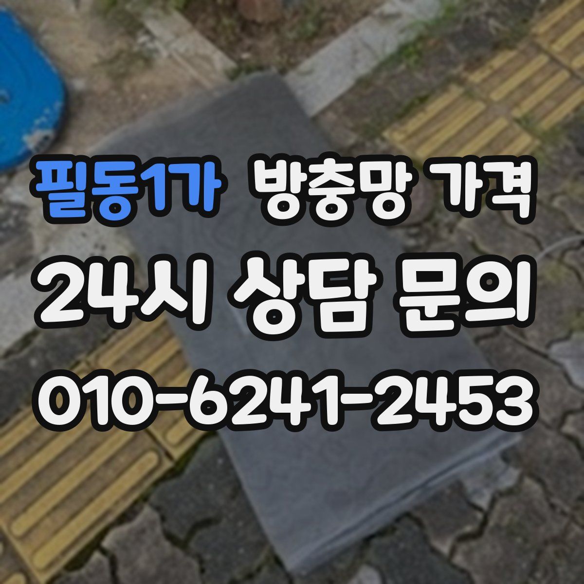 필동1가 방충망 가격