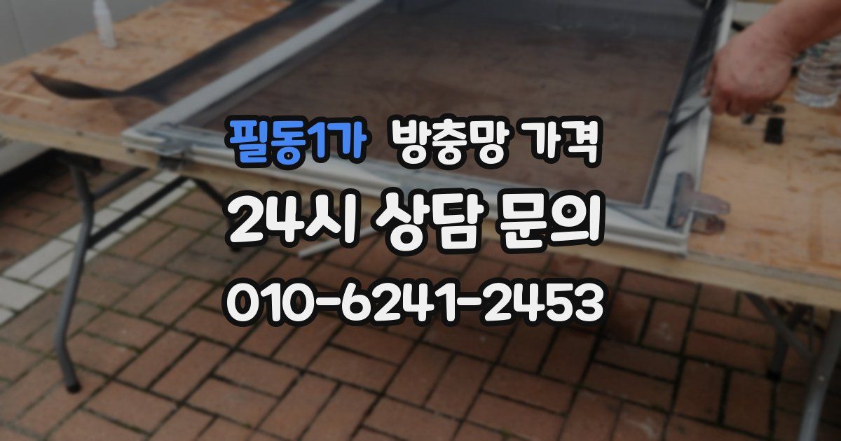 필동1가 방충망 가격