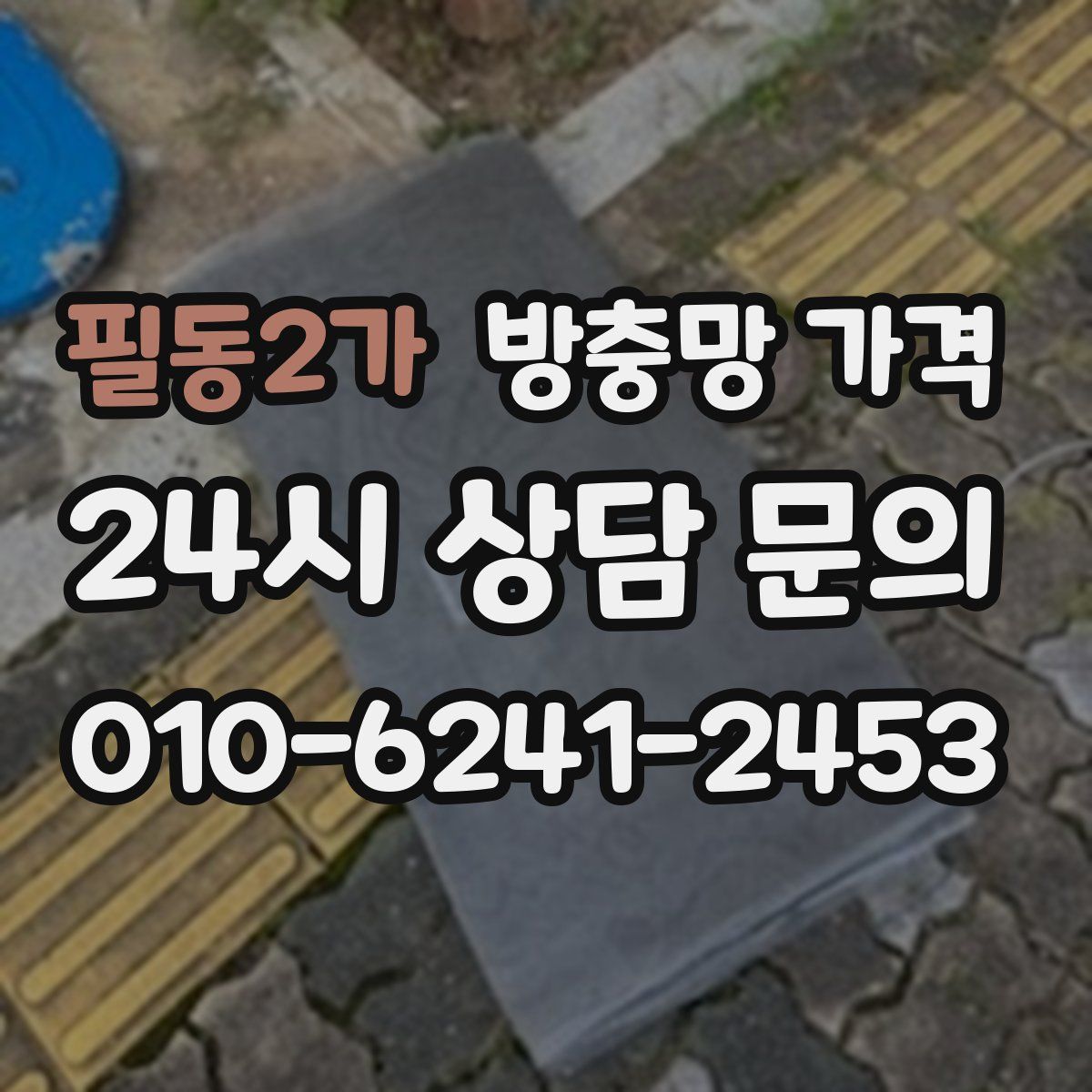 필동2가 방충망 가격