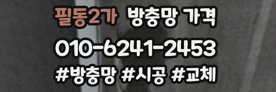 필동2가 방충망 가격
