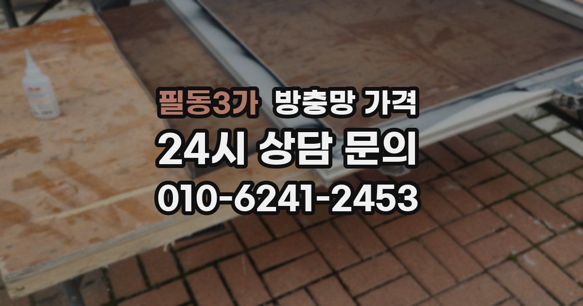 필동3가 방충망 가격