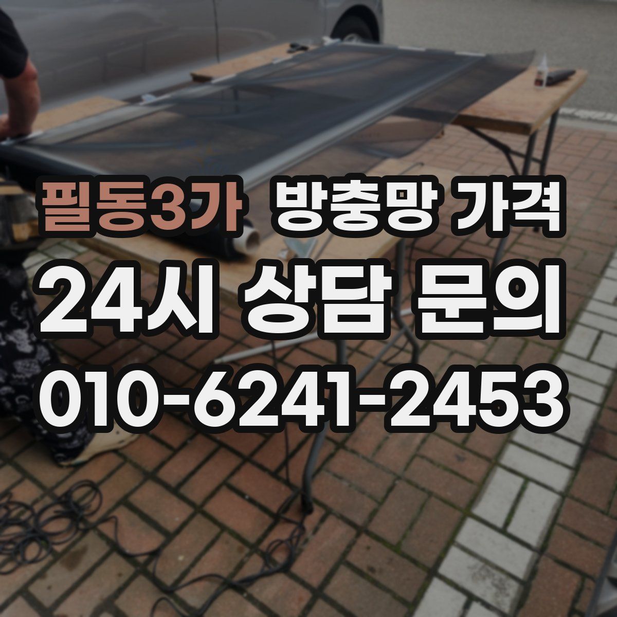 필동3가 방충망 가격