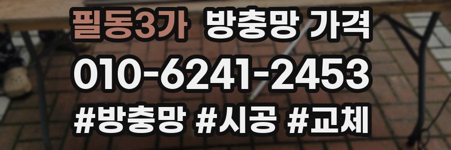 필동3가 방충망 가격
