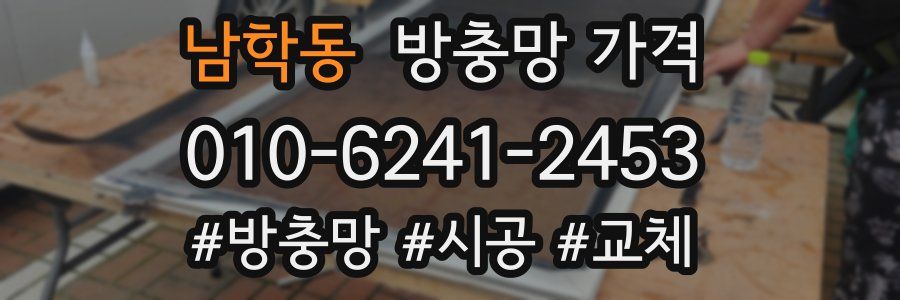 남학동 방충망 가격