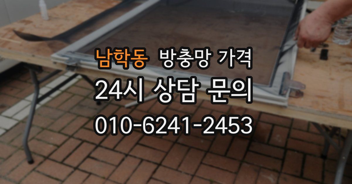 남학동 방충망 가격