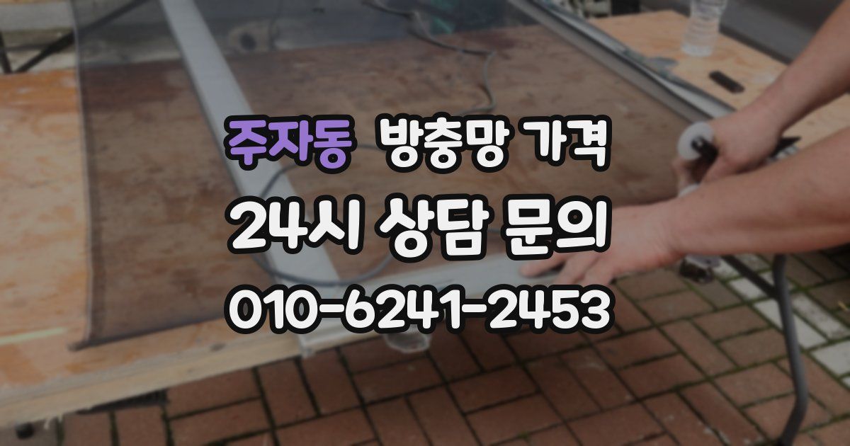 주자동 방충망 가격