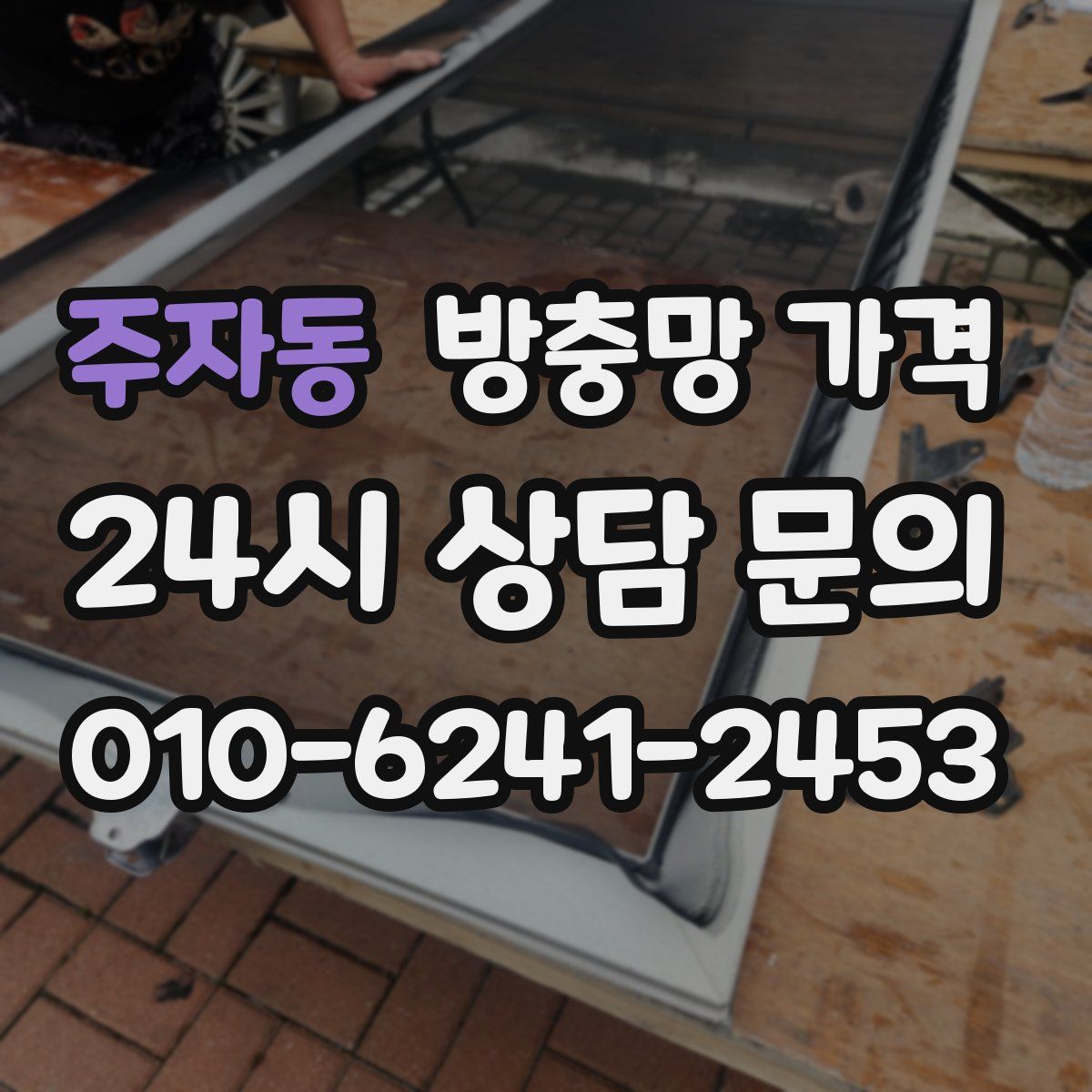 주자동 방충망 가격