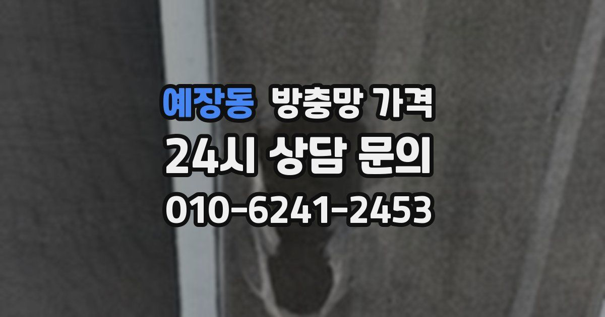 예장동 방충망 가격