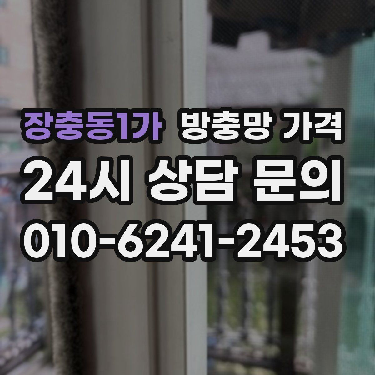 장충동1가 방충망 가격 차이가 나는 이유와 견적 포인트