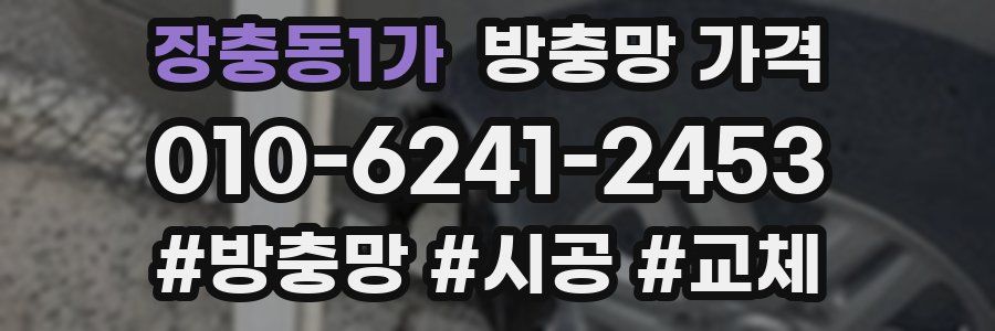 장충동1가 방충망 가격