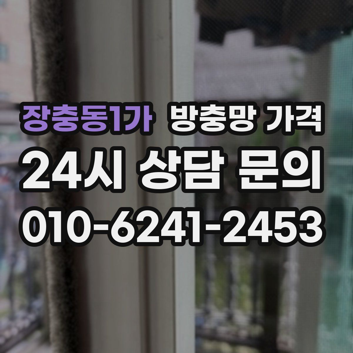 장충동1가 방충망 가격