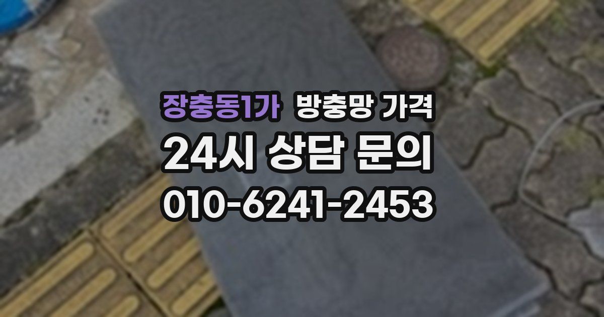 장충동1가 방충망 가격