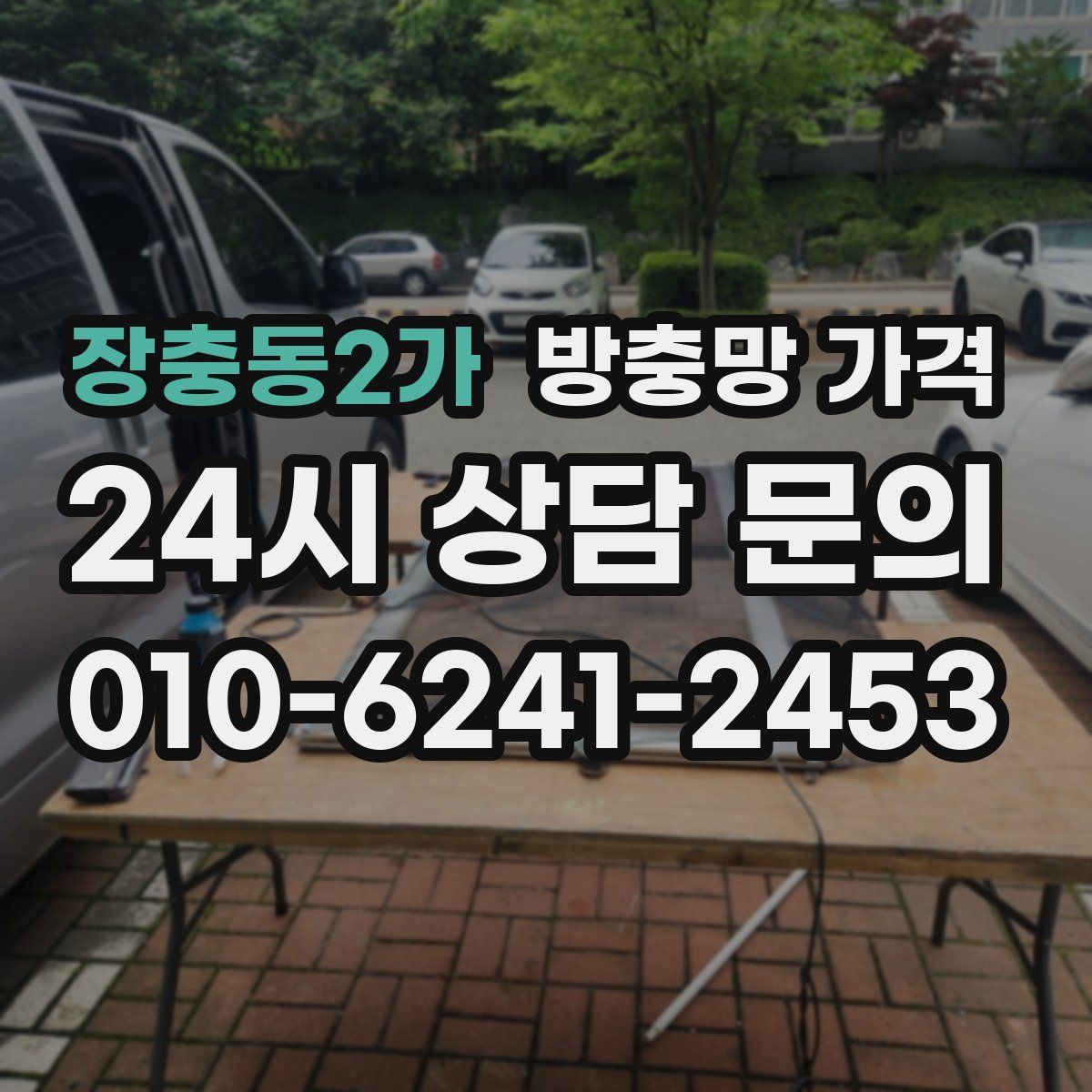 장충동2가 방충망 가격