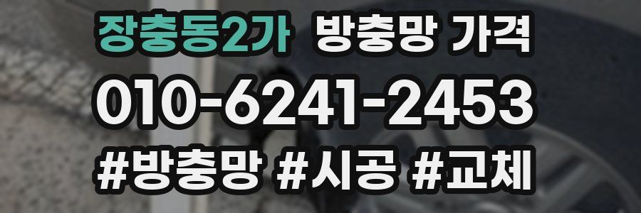 장충동2가 방충망 가격