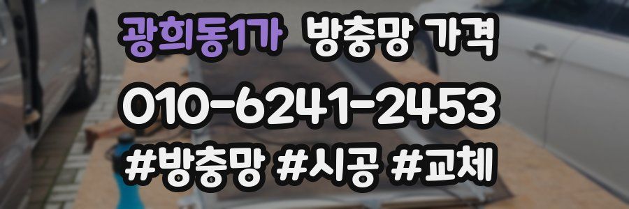 광희동1가 방충망 가격