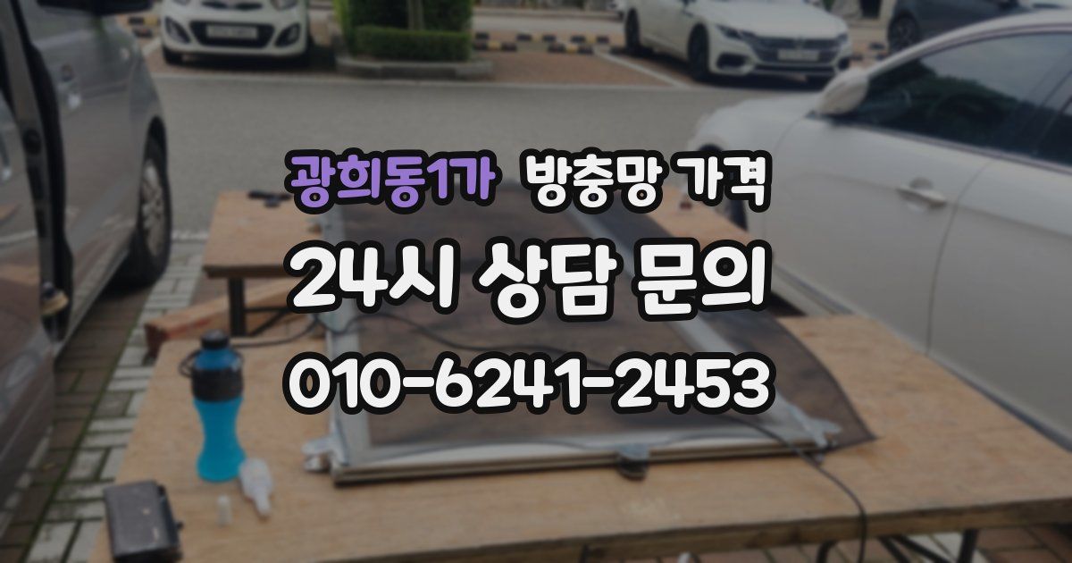 광희동1가 방충망 가격