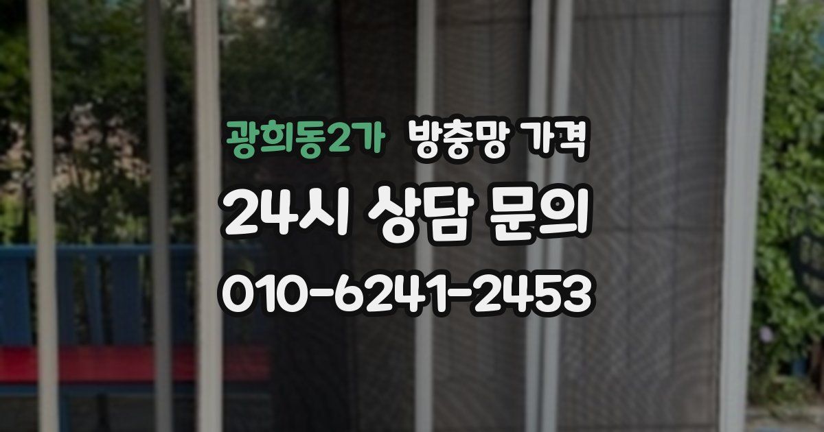 광희동2가 방충망 가격