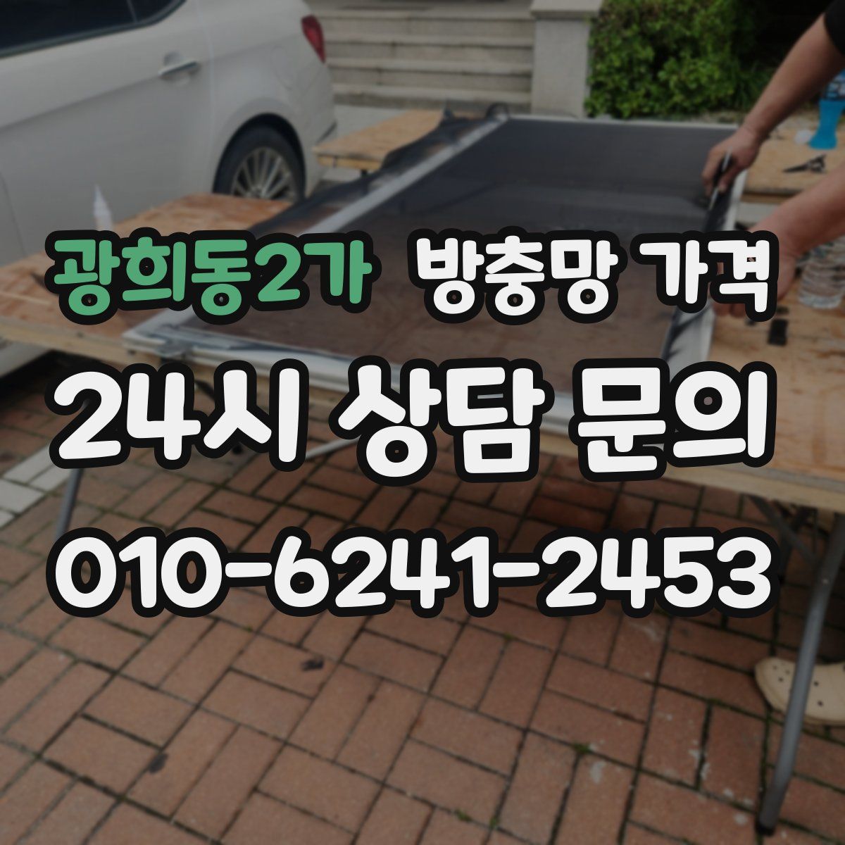 광희동2가 방충망 가격