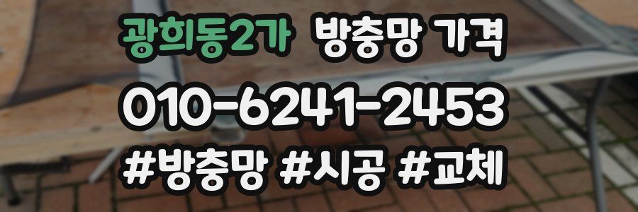 광희동2가 방충망 가격
