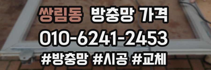 쌍림동 방충망 가격