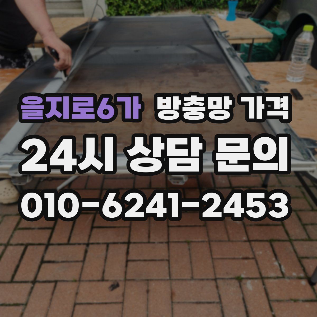 을지로6가 방충망 가격