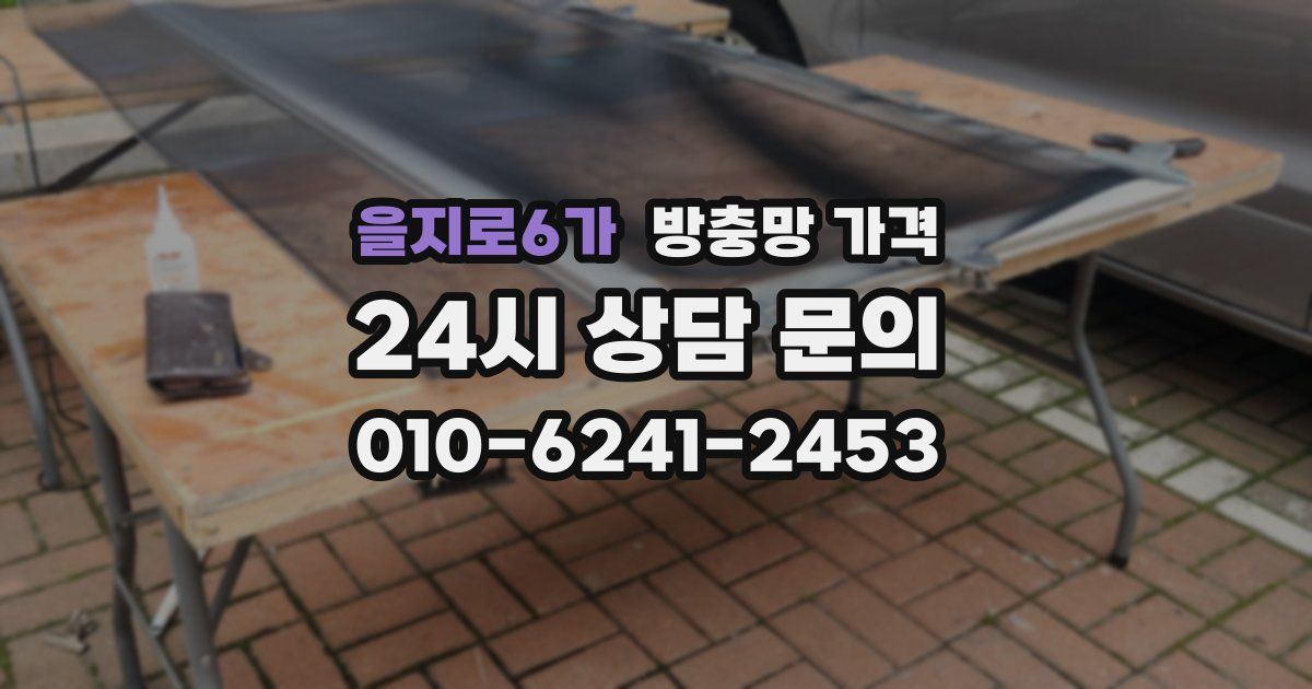 을지로6가 방충망 가격
