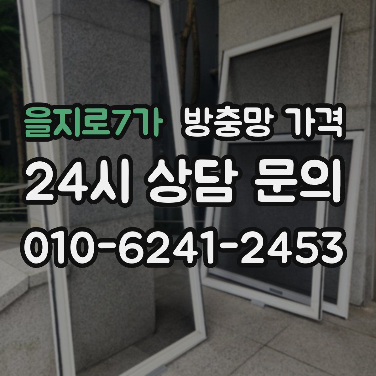 을지로7가 방충망 가격