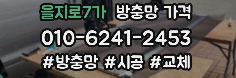 을지로7가 방충망 가격