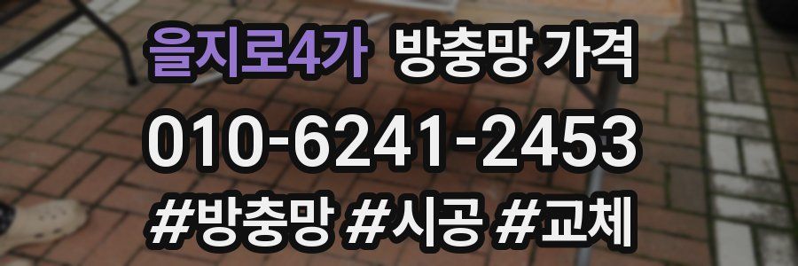 을지로4가 방충망 가격