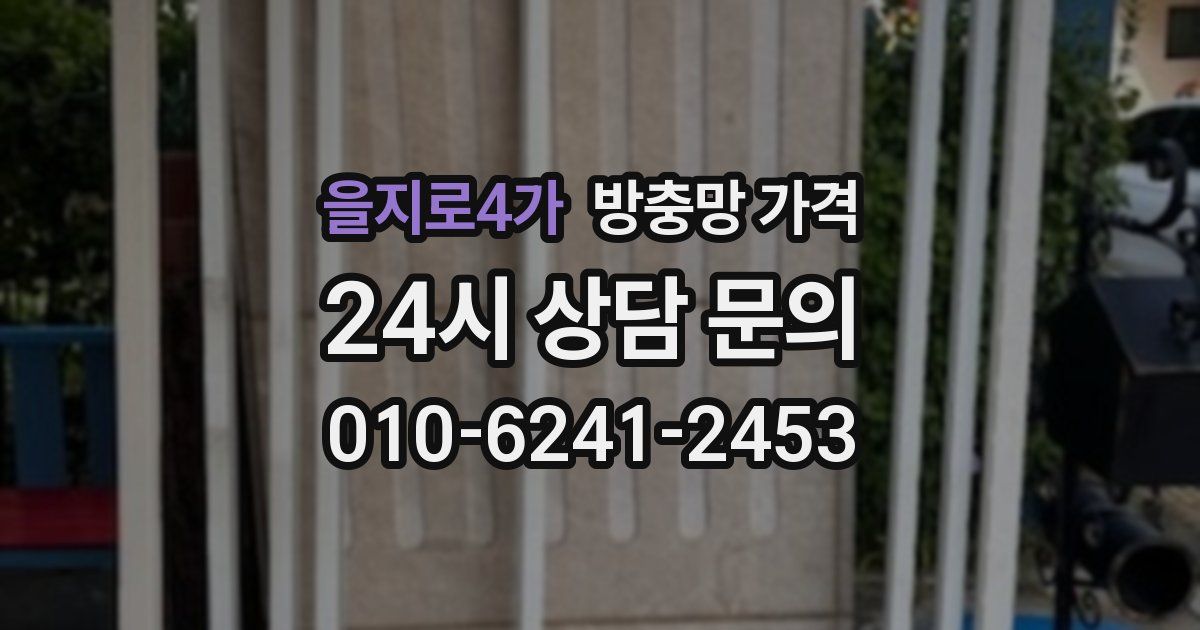 을지로4가 방충망 가격