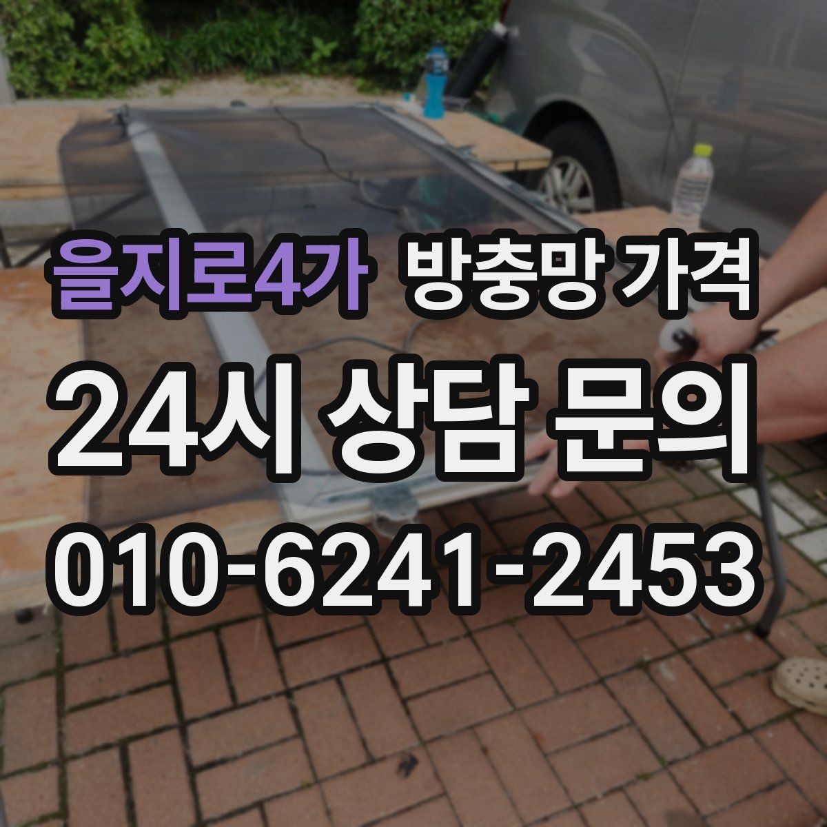 을지로4가 방충망 가격