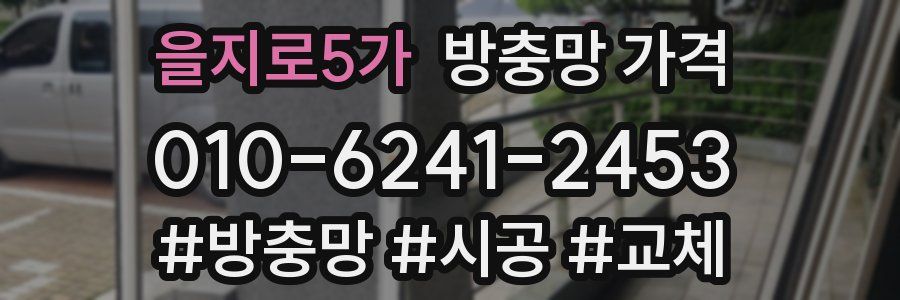을지로5가 방충망 가격