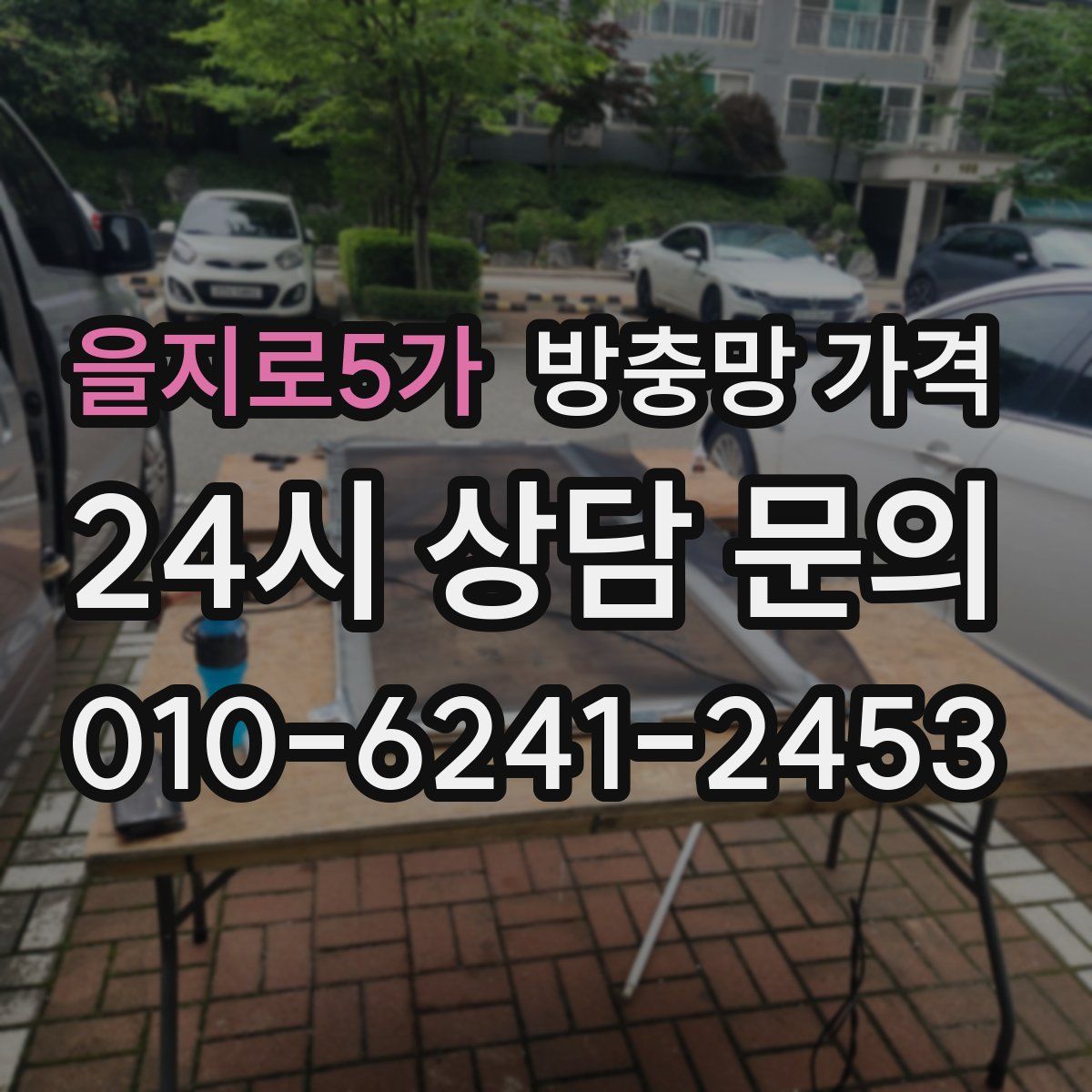을지로5가 방충망 가격