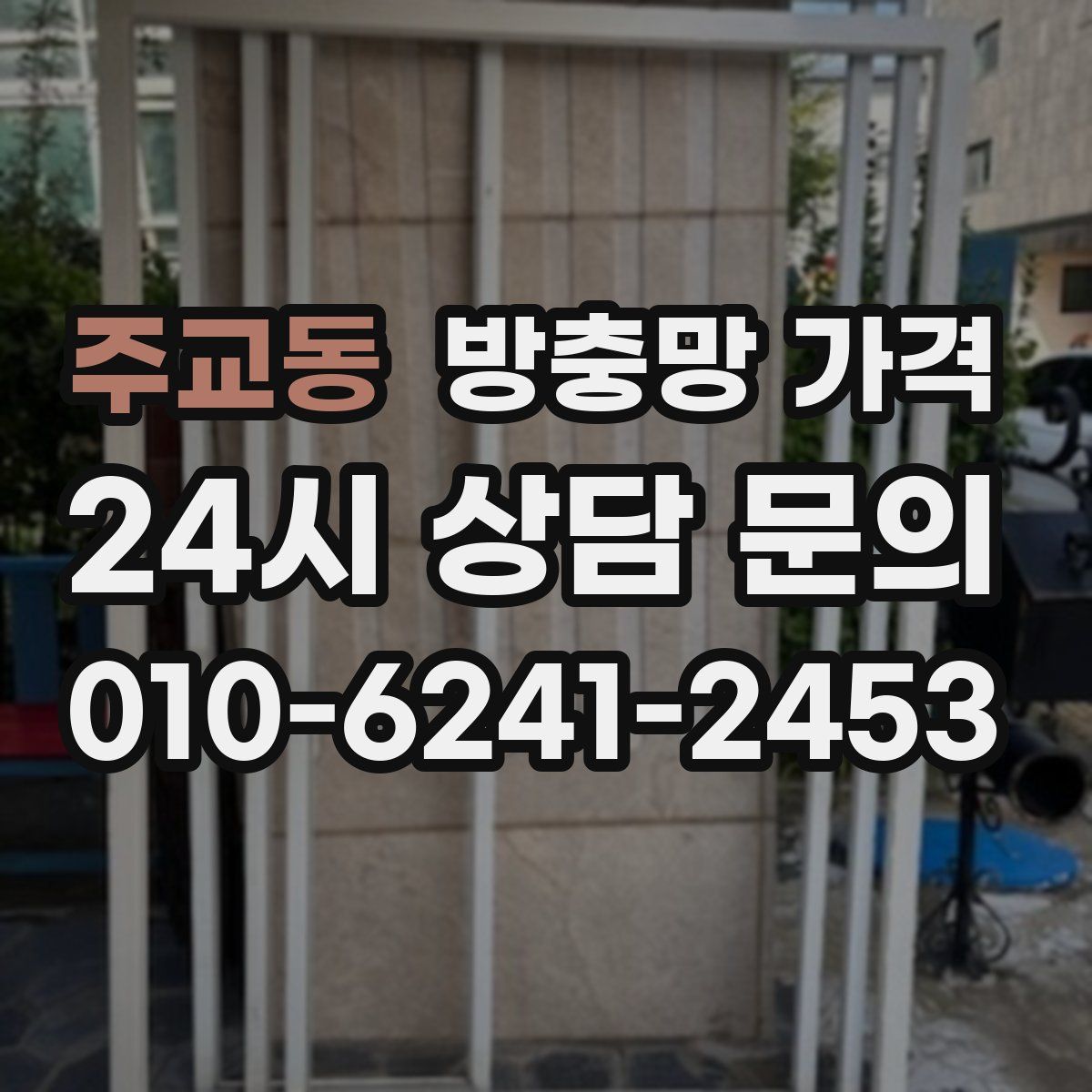주교동 방충망 가격