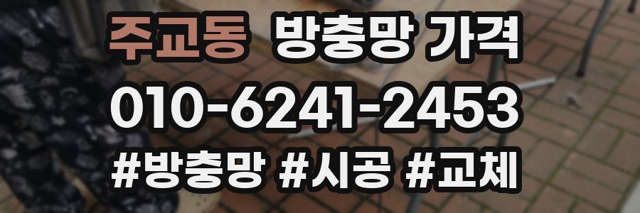 주교동 방충망 가격