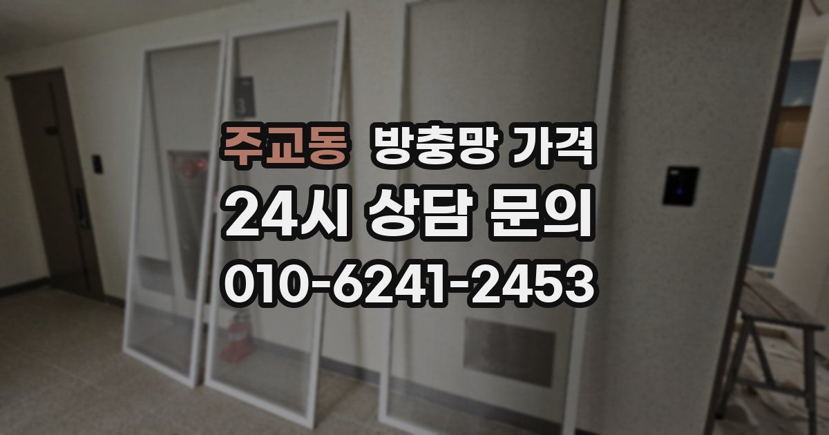 주교동 방충망 가격