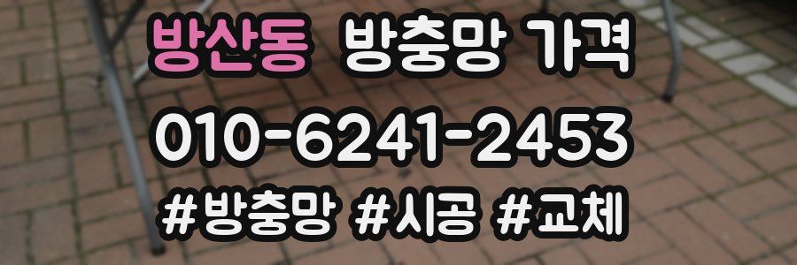 방산동 방충망 가격