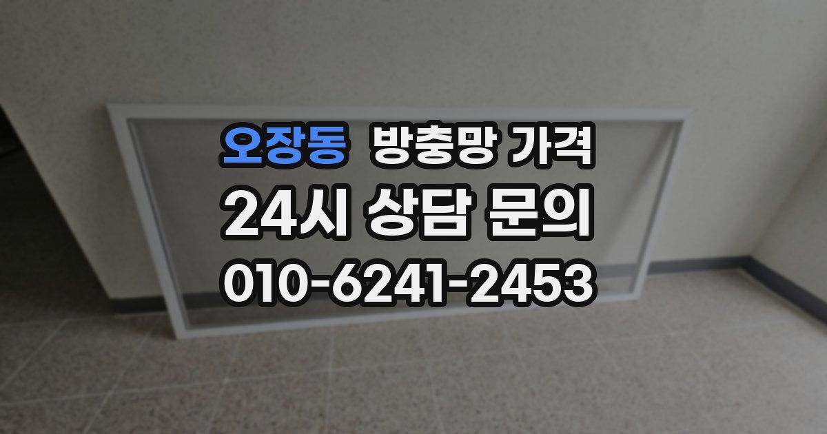 오장동 방충망 가격