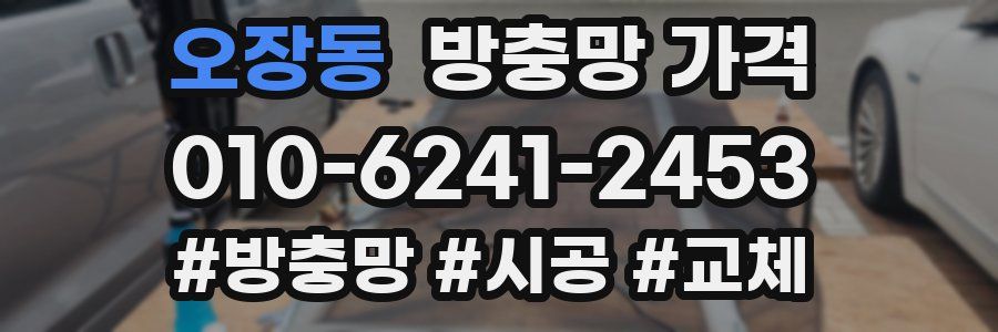 오장동 방충망 가격