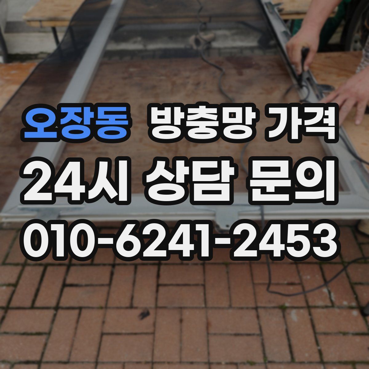 오장동 방충망 가격
