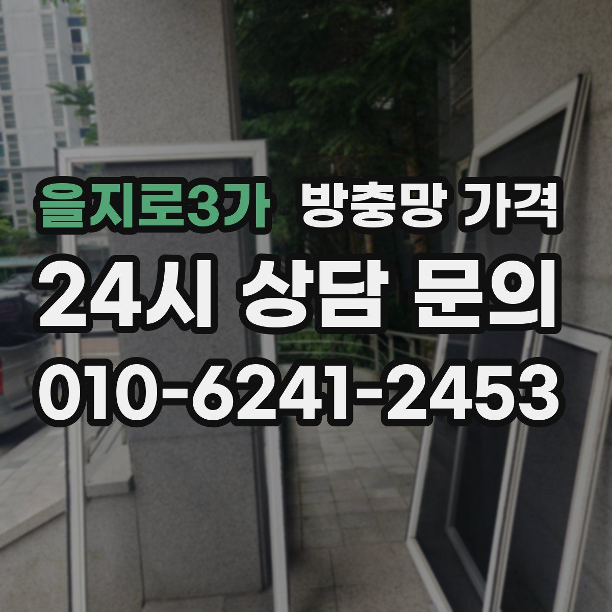 을지로3가 방충망 가격