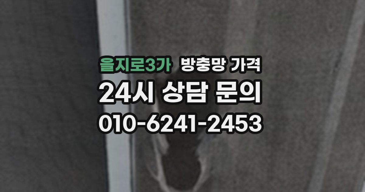 을지로3가 방충망 가격